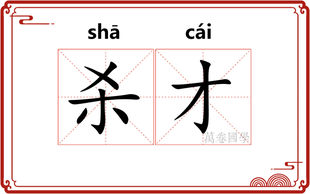 杀才