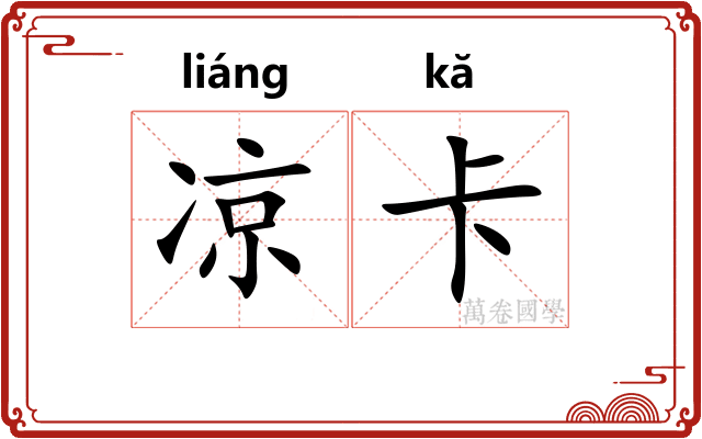 凉卡