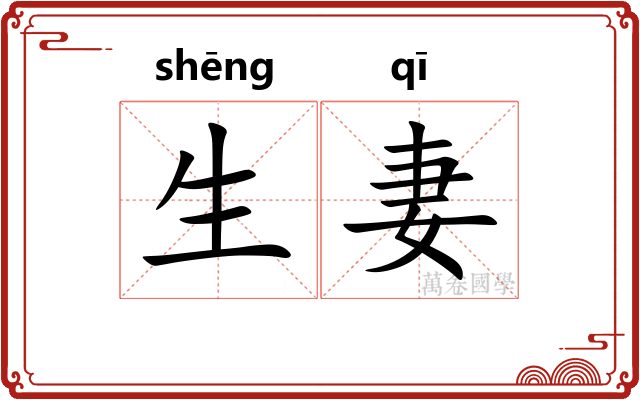生妻
