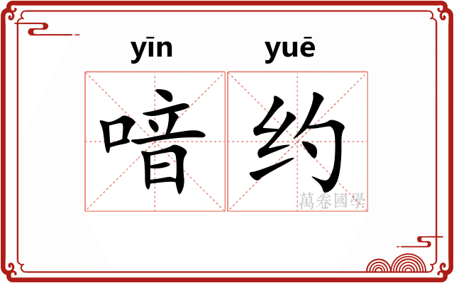 喑约