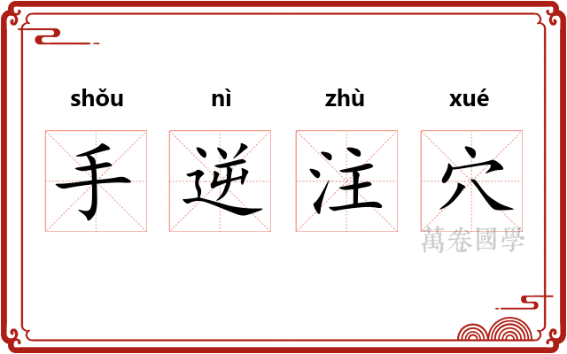 手逆注穴 手逆注穴