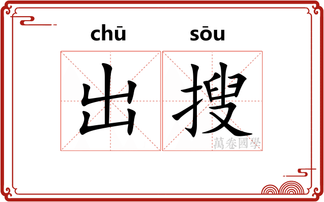 出搜