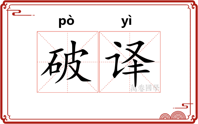 破译 破译