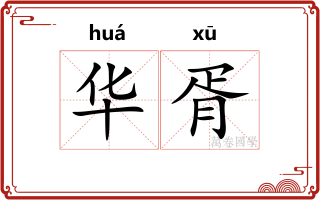 华胥