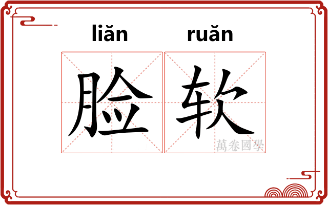 脸软