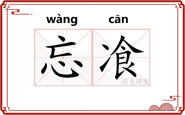 忘飡