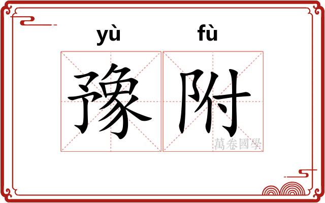 豫附