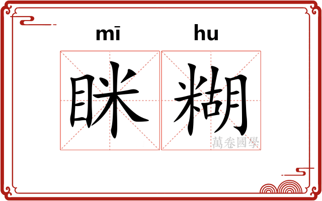 眯糊