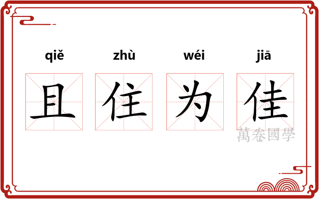 且住为佳