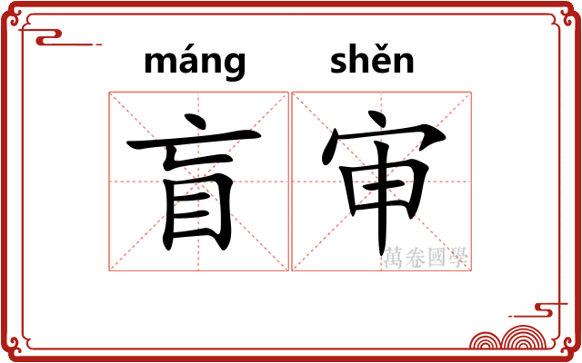 盲审