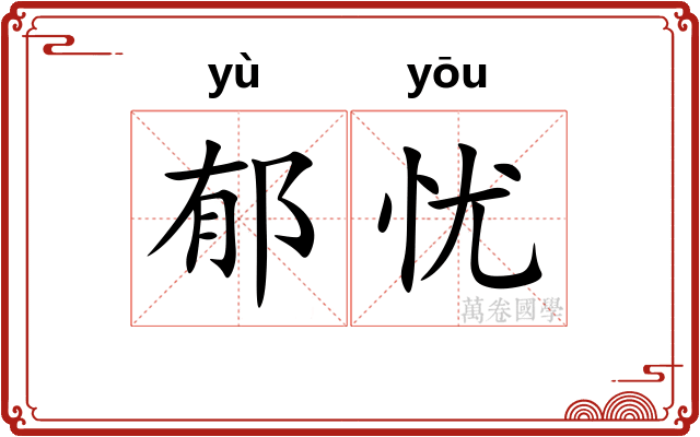 郁忧