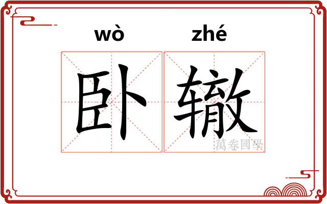 卧辙