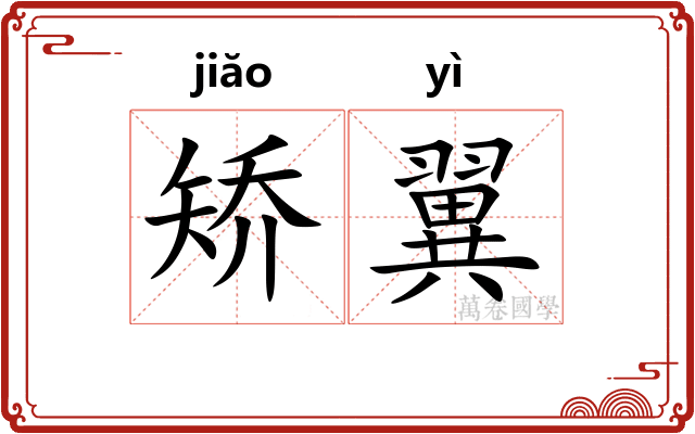 矫翼