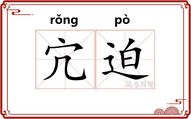 宂迫