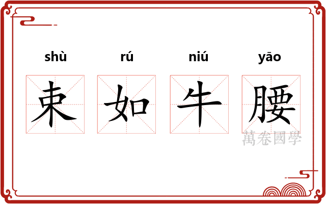 束如牛腰
