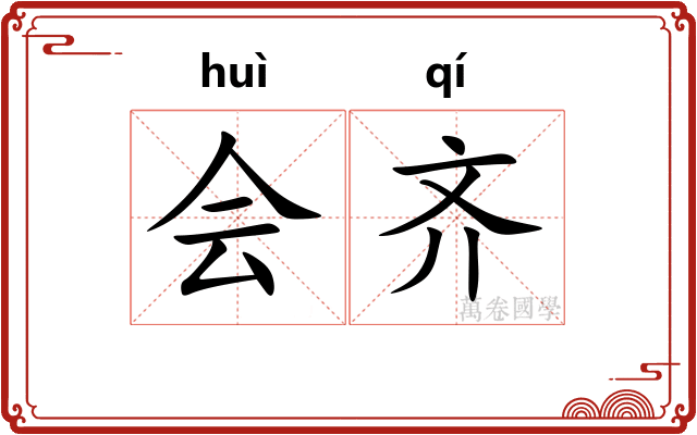 会齐