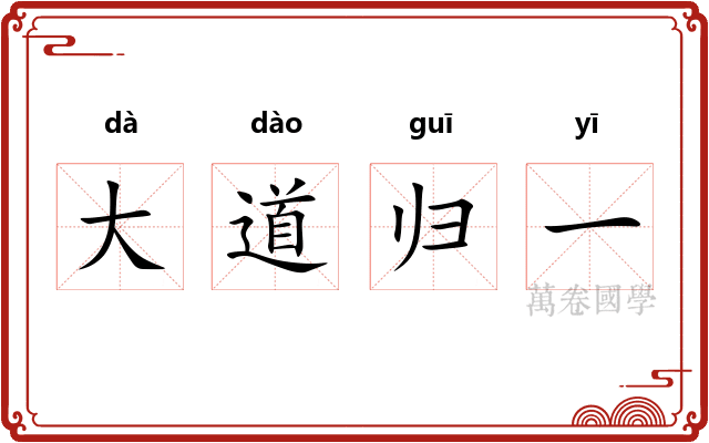大道归一