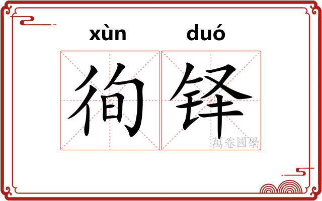 徇铎