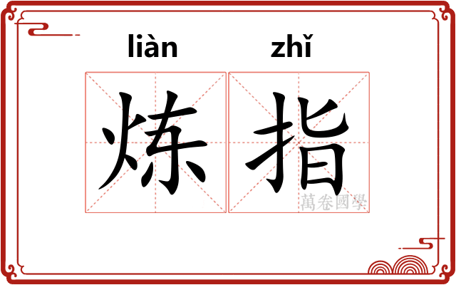 炼指