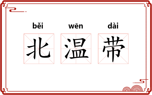 北温带