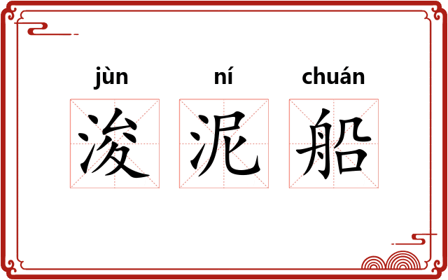 浚泥船