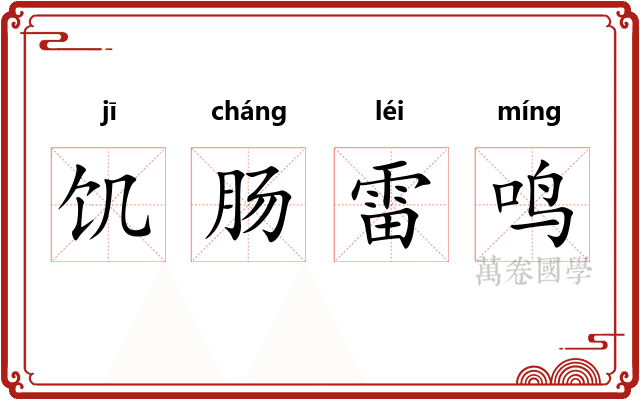 饥肠雷鸣