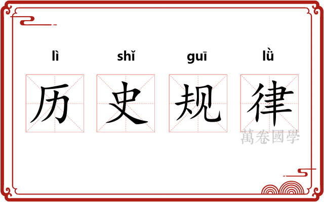 历史规律