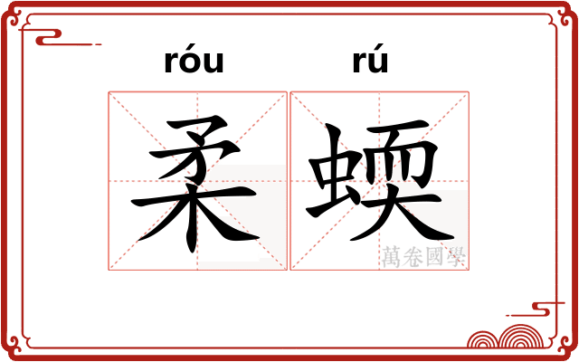 柔蝡