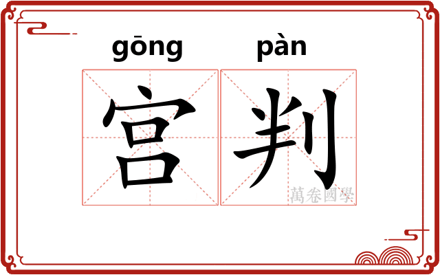 宫判