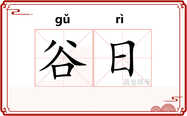 谷日 谷日