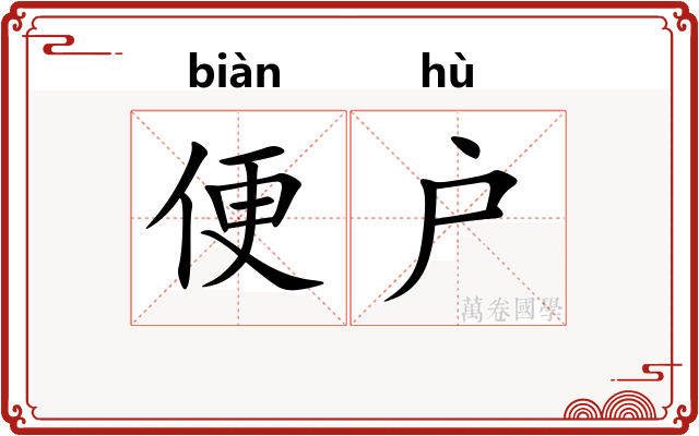 便户