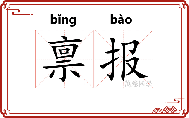 禀报