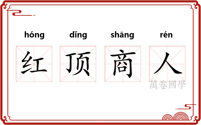 红顶商人