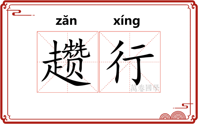 趱行