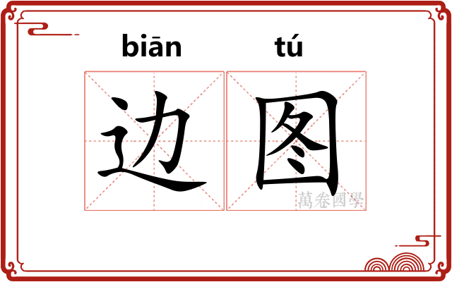 边图