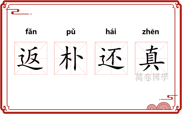 返朴还真 返朴还真