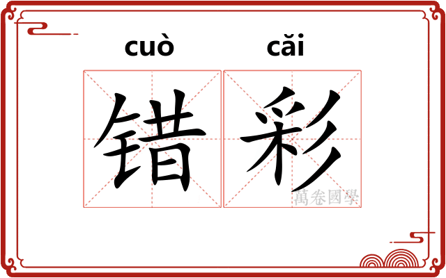 错彩 错彩