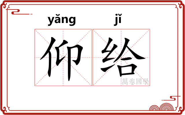 仰给