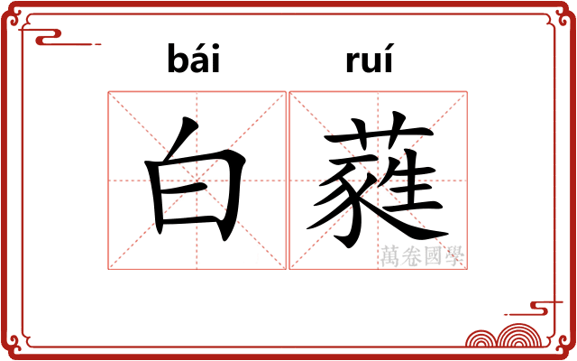白蕤 白蕤