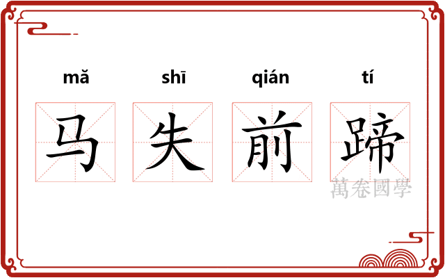 马失前蹄