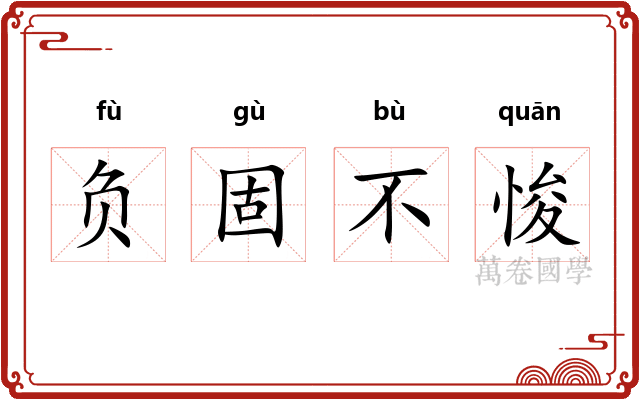 负固不悛