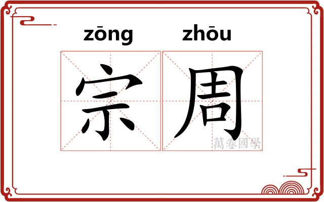 宗周 宗周