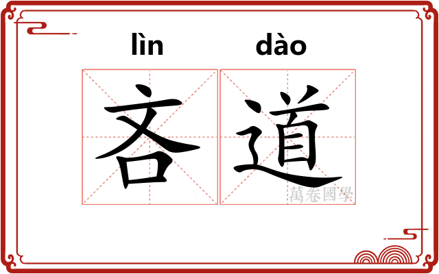 吝道 吝道
