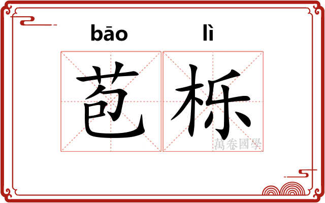 苞栎