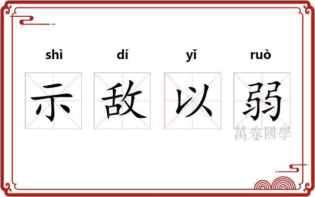 示敌以弱