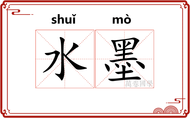 水墨