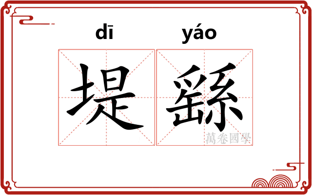 堤繇