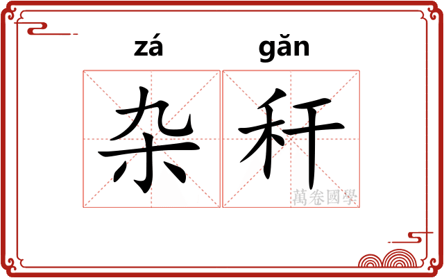 杂秆