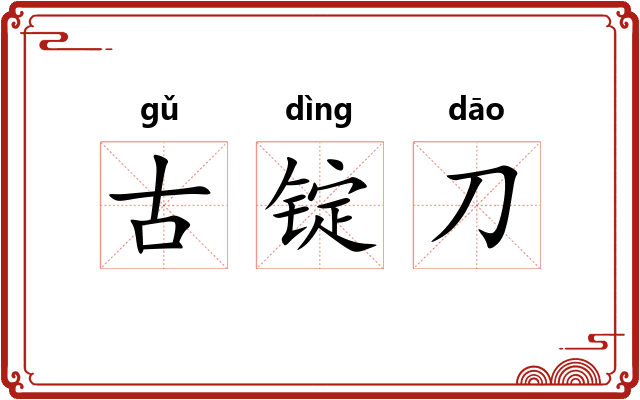 古锭刀 古锭刀