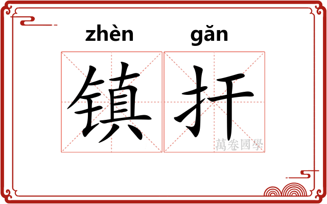 镇扞
